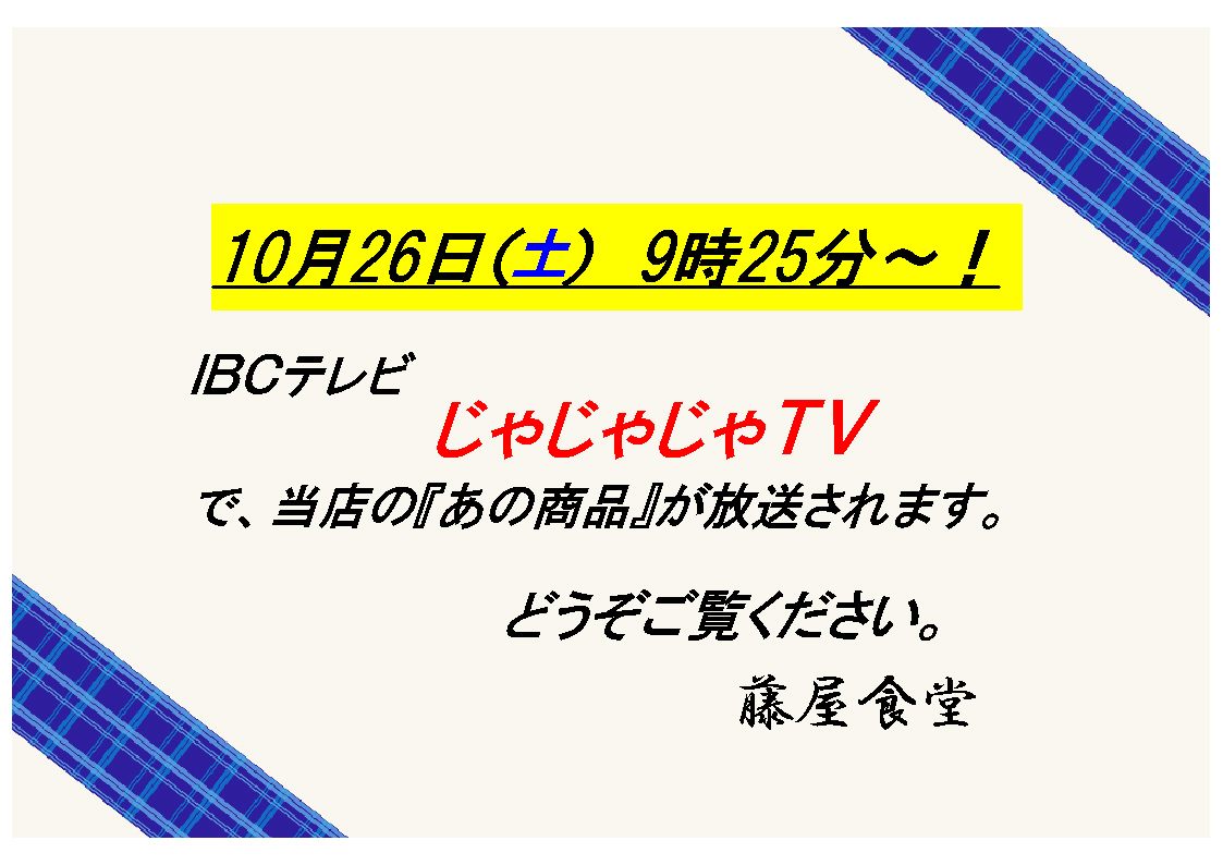 10月26日（土）　IBCテレビ　じゃじゃじゃTVに出演しまーーーーす♪